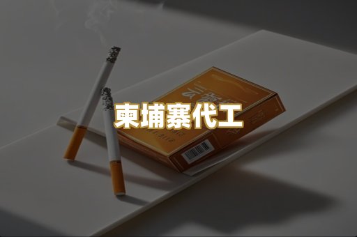 外烟爆珠