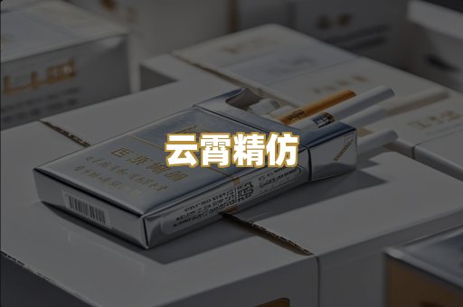 云霄精仿